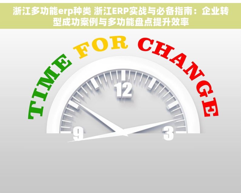 浙江多功能erp种类 浙江ERP实战与必备指南：企业转型成功案例与多功能盘点提升效率
