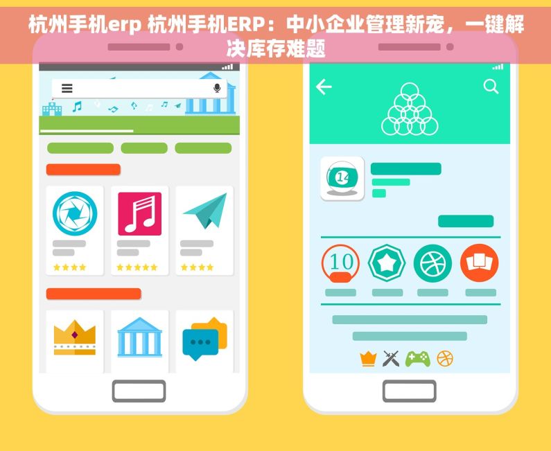 杭州手机erp 杭州手机ERP：中小企业管理新宠，一键解决库存难题