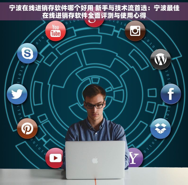 宁波在线进销存软件哪个好用 新手与技术流首选：宁波最佳在线进销存软件全面评测与使用心得