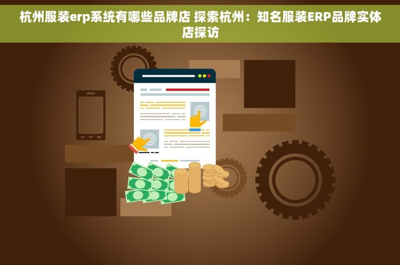 杭州服装erp系统有哪些品牌店 探索杭州：知名服装ERP品牌实体店探访