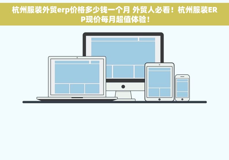 杭州服装外贸erp价格多少钱一个月 外贸人必看！杭州服装ERP现价每月超值体验！