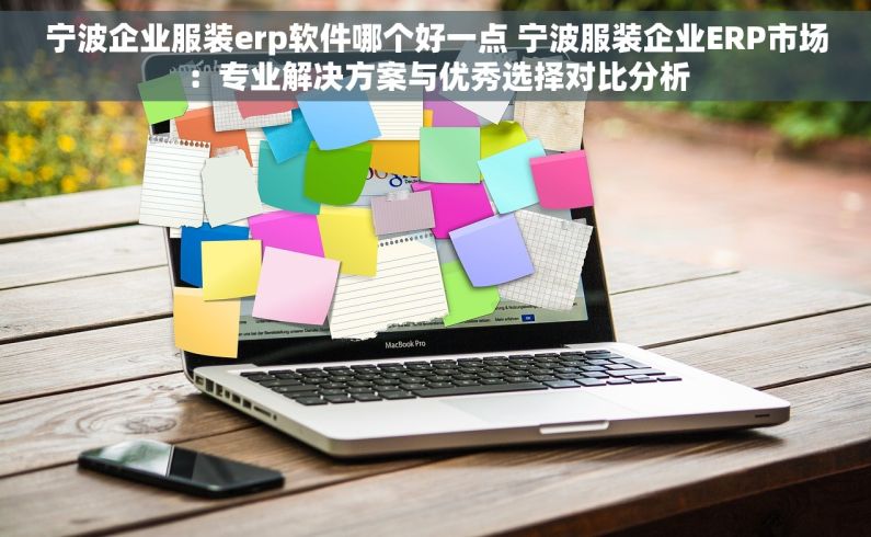 宁波企业服装erp软件哪个好一点 宁波服装企业ERP市场：专业解决方案与优秀选择对比分析