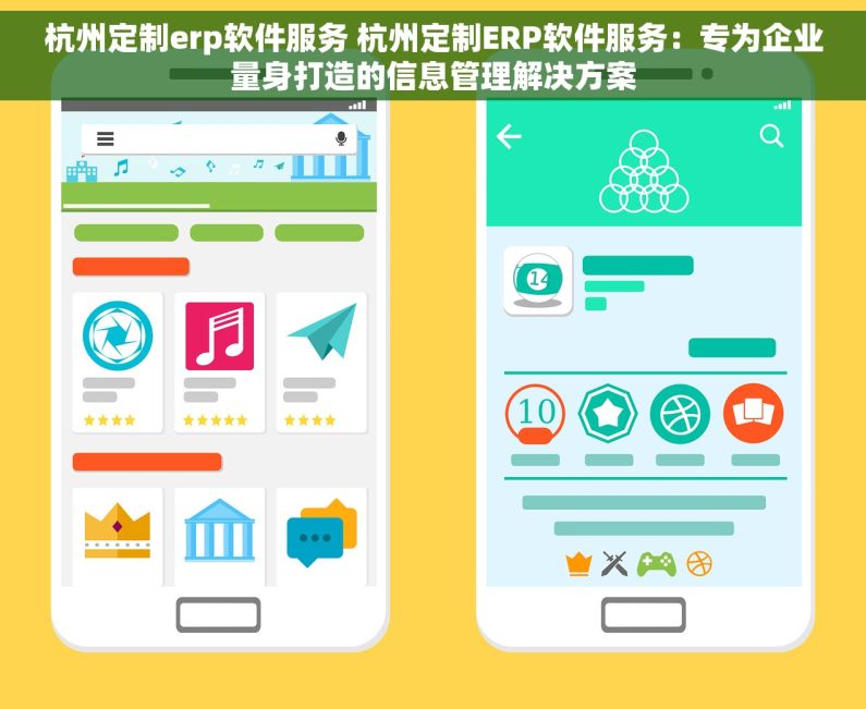 杭州定制erp软件服务 杭州定制ERP软件服务：专为企业量身打造的信息管理解决方案