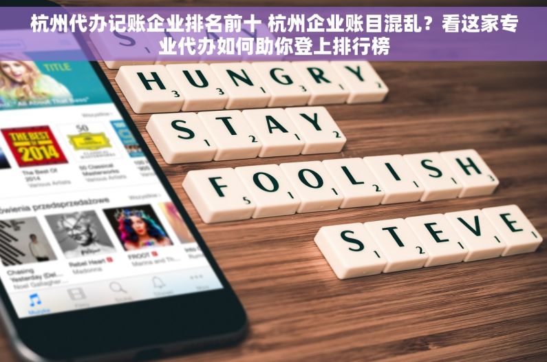 杭州代办记账企业排名前十 杭州企业账目混乱？看这家专业代办如何助你登上排行榜