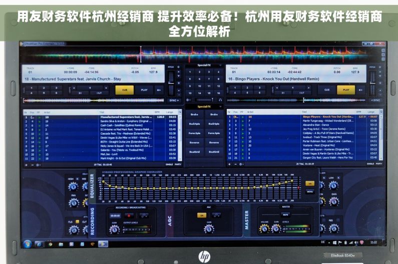 用友财务软件杭州经销商 提升效率必备！杭州用友财务软件经销商全方位解析