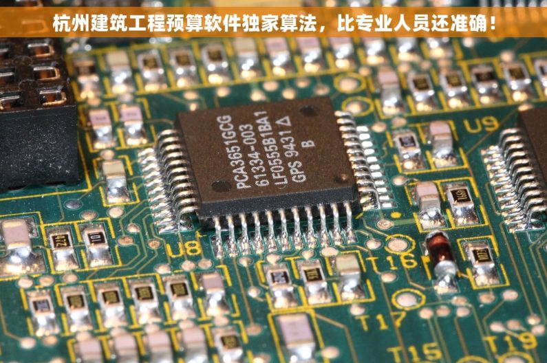 杭州建筑工程预算软件独家算法，比专业人员还准确！