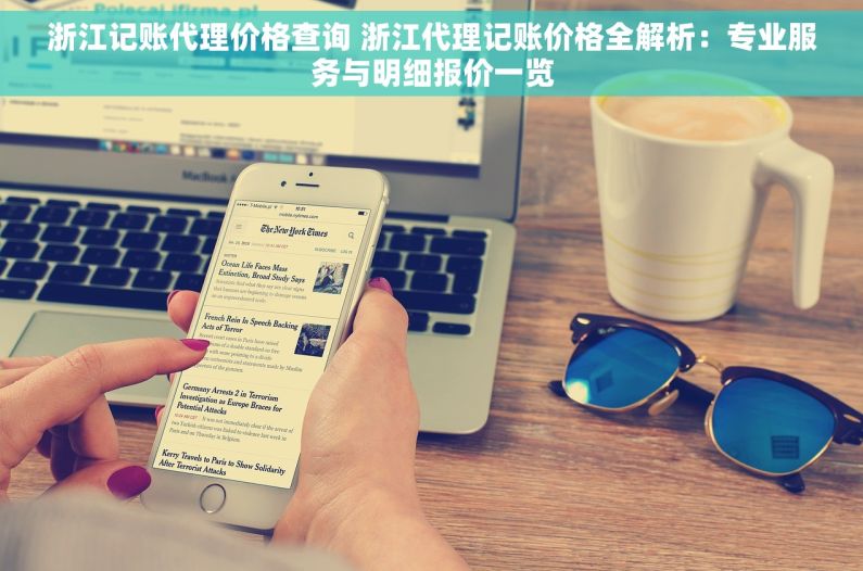 浙江记账代理价格查询 浙江代理记账价格全解析：专业服务与明细报价一览