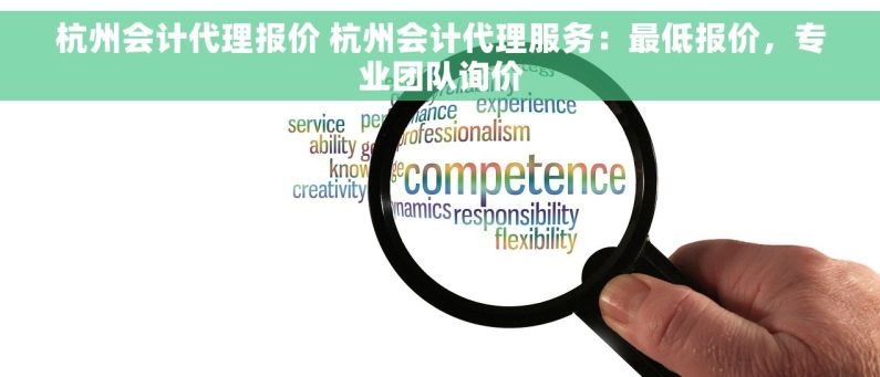 杭州会计代理报价 杭州会计代理服务：最低报价，专业团队询价