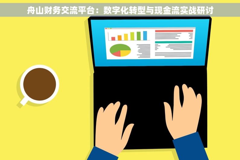 舟山财务交流平台：数字化转型与现金流实战研讨