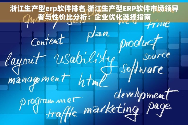浙江生产型erp软件排名 浙江生产型ERP软件市场领导者与性价比分析：企业优化选择指南
