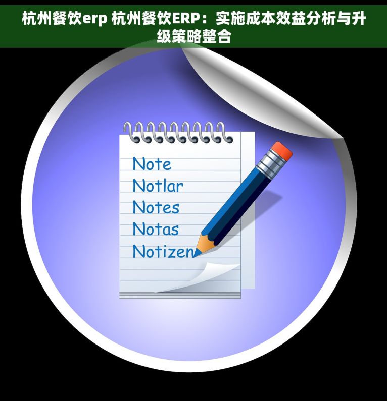 杭州餐饮erp 杭州餐饮ERP：实施成本效益分析与升级策略整合