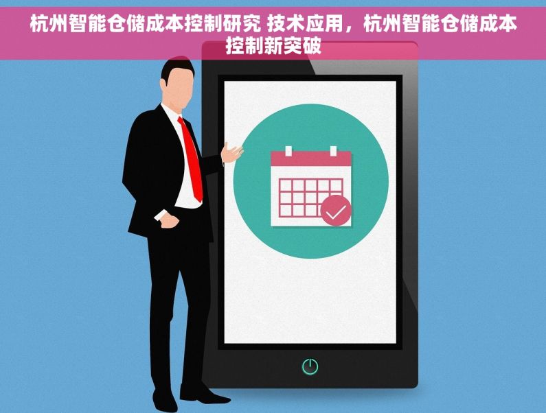 杭州智能仓储成本控制研究 技术应用，杭州智能仓储成本控制新突破