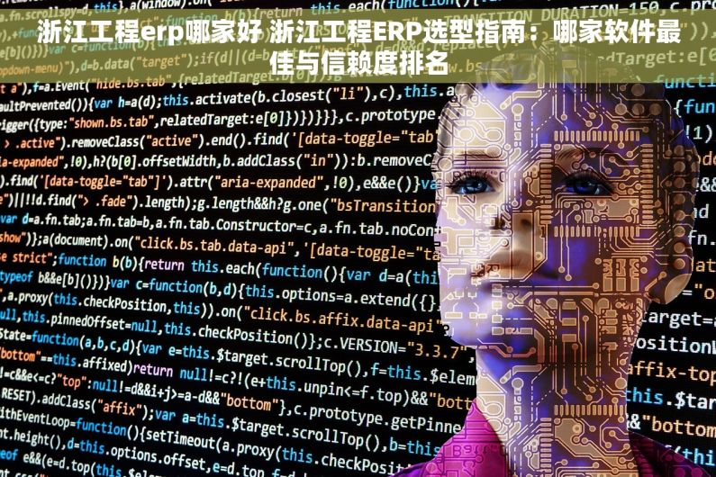 浙江工程erp哪家好 浙江工程ERP选型指南：哪家软件最佳与信赖度排名