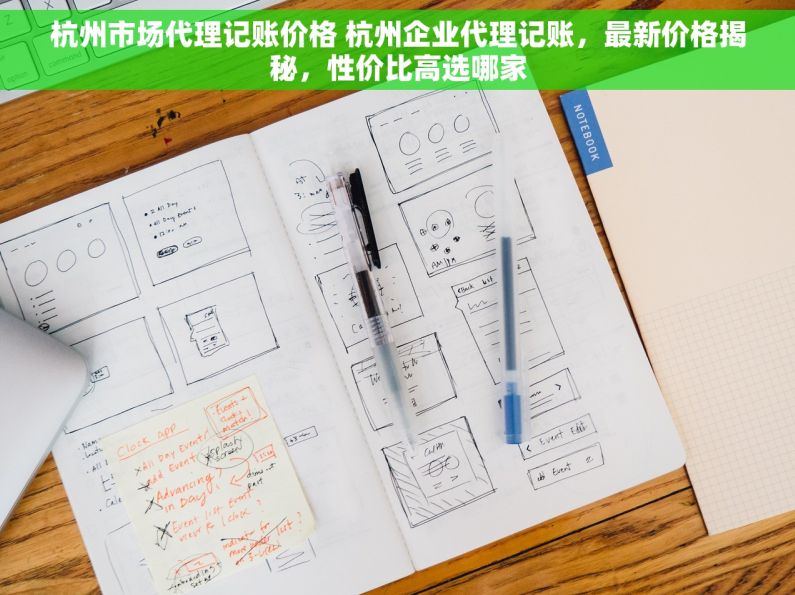 杭州市场代理记账价格 杭州企业代理记账，最新价格揭秘，性价比高选哪家