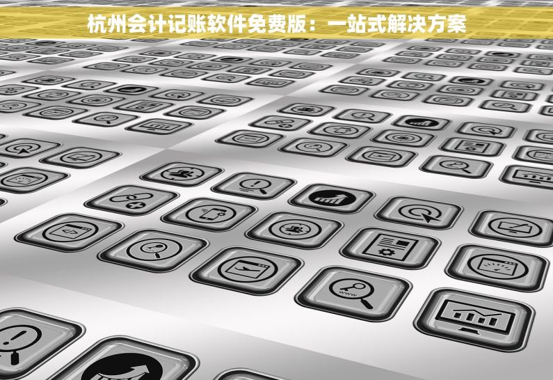 杭州会计记账软件免费版：一站式解决方案
