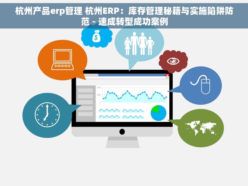 杭州产品erp管理 杭州ERP：库存管理秘籍与实施陷阱防范 - 速成转型成功案例