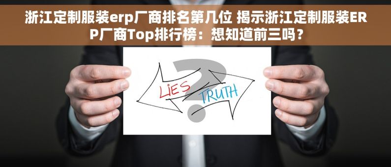 浙江定制服装erp厂商排名第几位 揭示浙江定制服装ERP厂商Top排行榜：想知道前三吗？