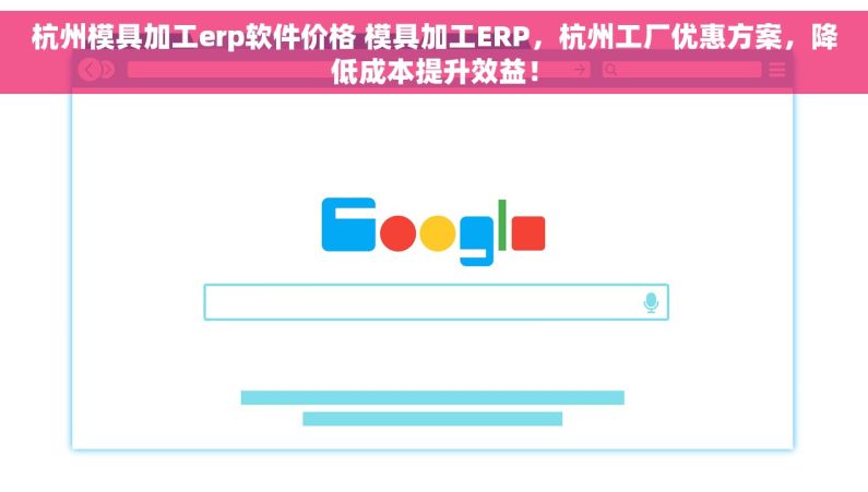 杭州模具加工erp软件价格 模具加工ERP，杭州工厂优惠方案，降低成本提升效益！