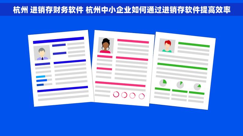 杭州 进销存财务软件 杭州中小企业如何通过进销存软件提高效率