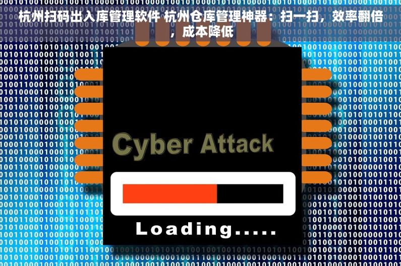 杭州扫码出入库管理软件 杭州仓库管理神器：扫一扫，效率翻倍，成本降低