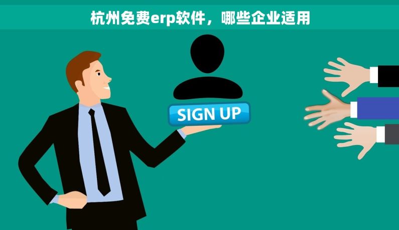杭州免费erp软件，哪些企业适用