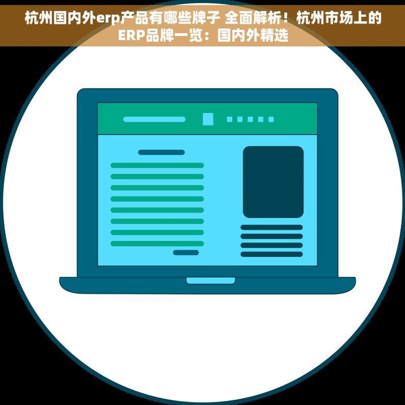 杭州国内外erp产品有哪些牌子 全面解析！杭州市场上的ERP品牌一览：国内外精选