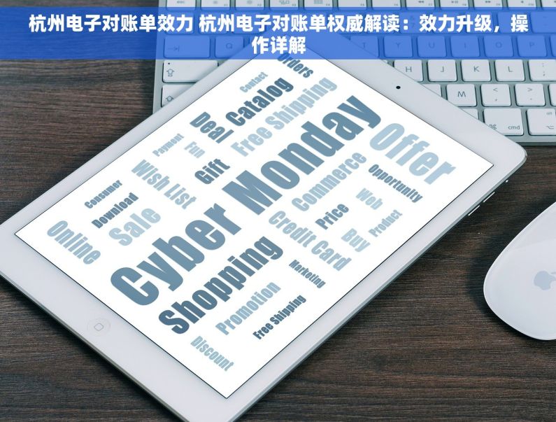 杭州电子对账单效力 杭州电子对账单权威解读：效力升级，操作详解