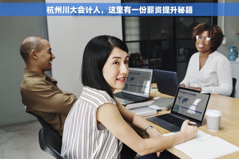 杭州川大会计人，这里有一份薪资提升秘籍