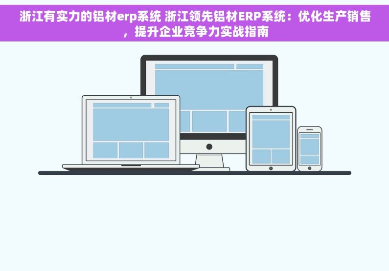 浙江有实力的铝材erp系统 浙江领先铝材ERP系统：优化生产销售，提升企业竞争力实战指南