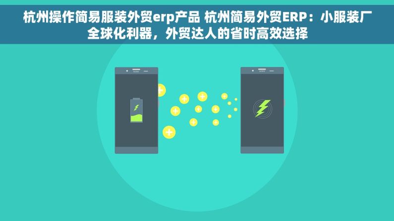 杭州操作简易服装外贸erp产品 杭州简易外贸ERP：小服装厂全球化利器，外贸达人的省时高效选择