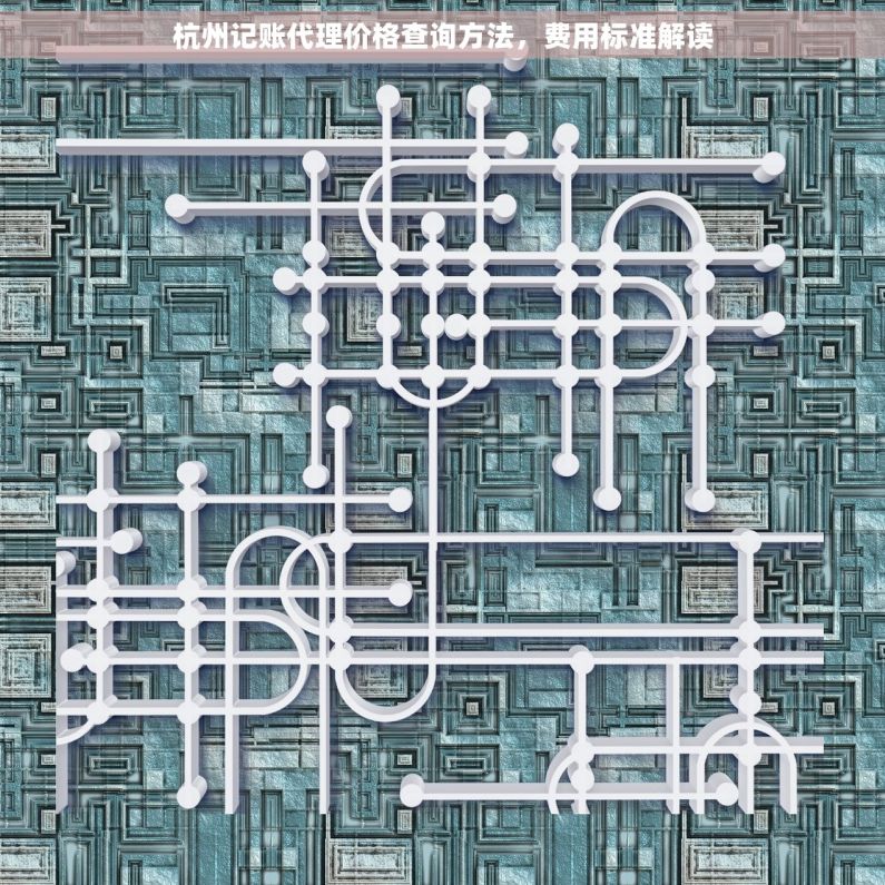 杭州记账代理价格查询方法，费用标准解读