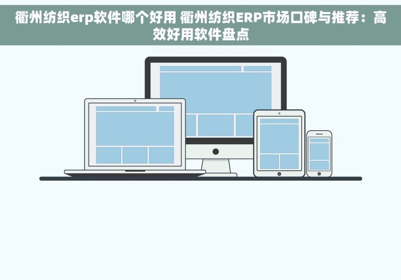 衢州纺织erp软件哪个好用 衢州纺织ERP市场口碑与推荐：高效好用软件盘点