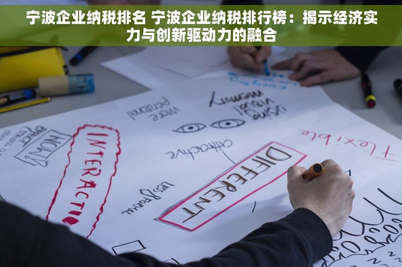 宁波企业纳税排名 宁波企业纳税排行榜：揭示经济实力与创新驱动力的融合