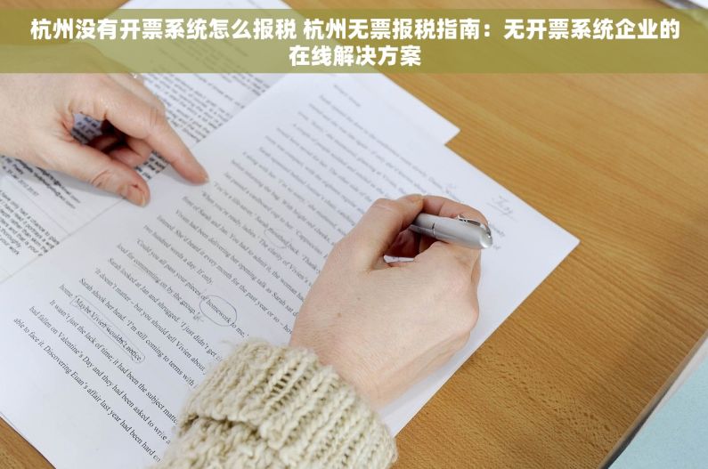 杭州没有开票系统怎么报税 杭州无票报税指南：无开票系统企业的在线解决方案