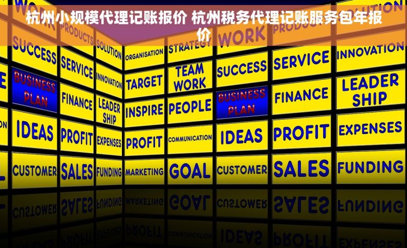 杭州小规模代理记账报价 杭州税务代理记账服务包年报价