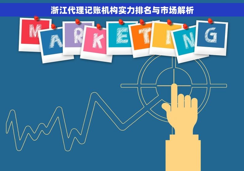 浙江代理记账机构实力排名与市场解析