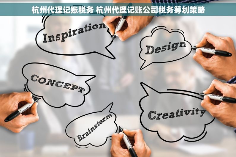 杭州代理记账税务 杭州代理记账公司税务筹划策略