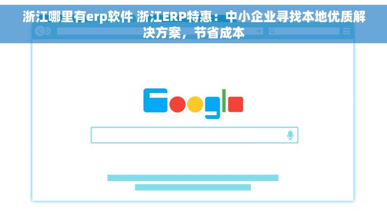 浙江哪里有erp软件 浙江ERP特惠：中小企业寻找本地优质解决方案，节省成本