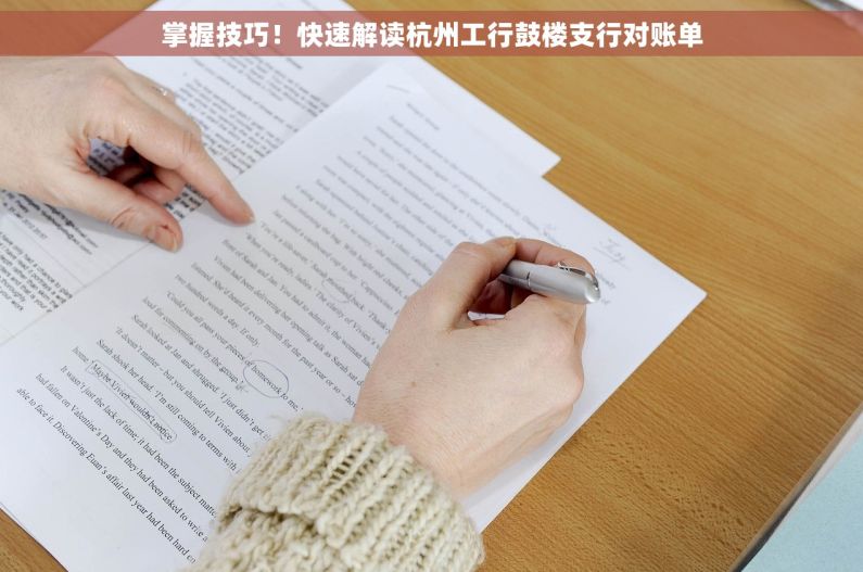 掌握技巧！快速解读杭州工行鼓楼支行对账单
