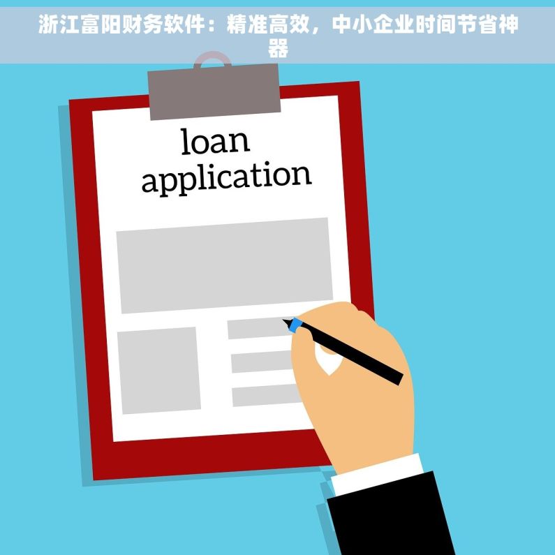 浙江富阳财务软件：精准高效，中小企业时间节省神器