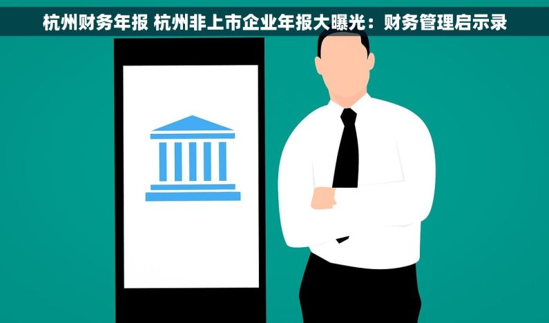 杭州财务年报 杭州非上市企业年报大曝光：财务管理启示录