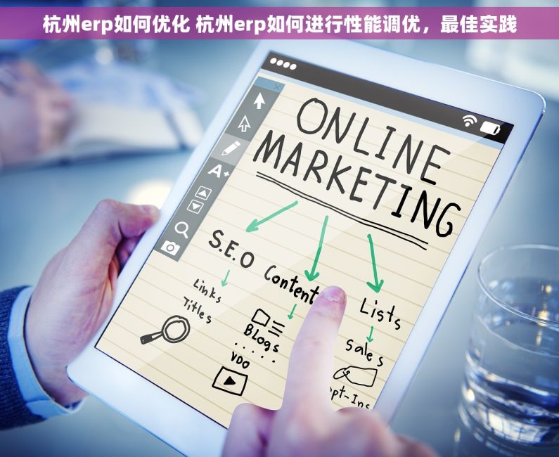 杭州erp如何优化 杭州erp如何进行性能调优，最佳实践
