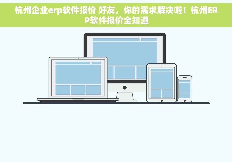 杭州企业erp软件报价 好友，你的需求解决啦！杭州ERP软件报价全知道