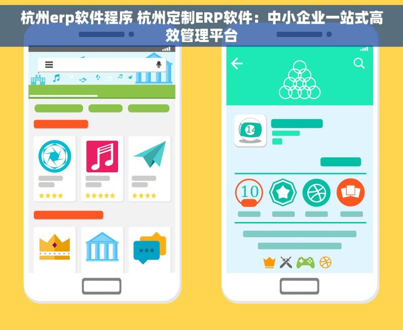 杭州erp软件程序 杭州定制ERP软件：中小企业一站式高效管理平台