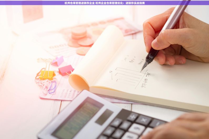 杭州仓库管理进销存企业 杭州企业仓库管理优化：进销存实战指南