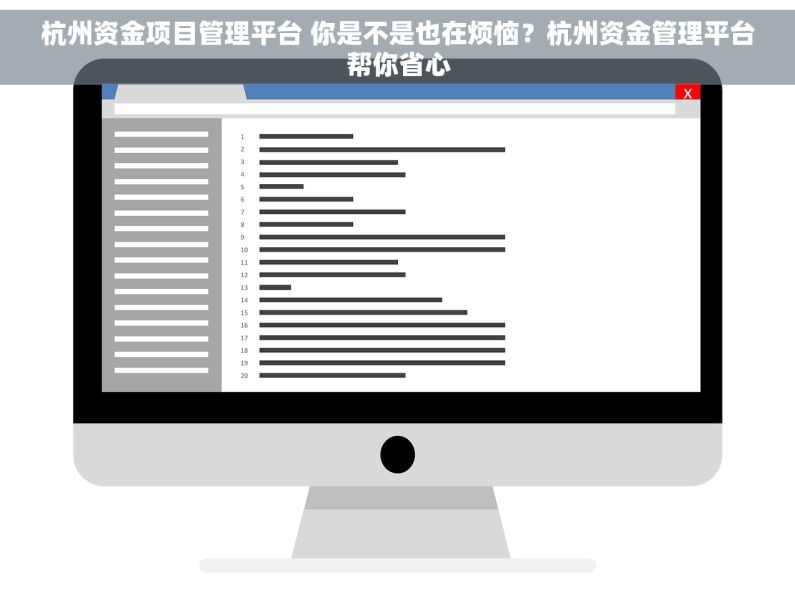 杭州资金项目管理平台 你是不是也在烦恼？杭州资金管理平台帮你省心