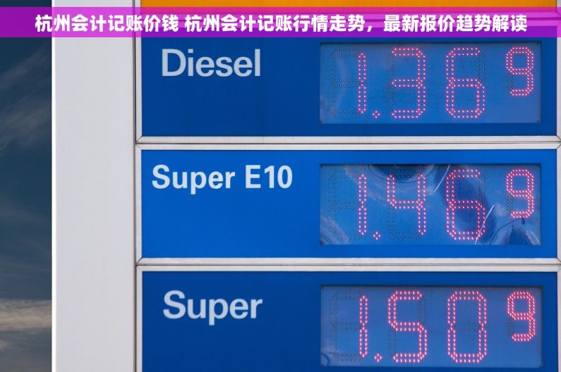杭州会计记账价钱 杭州会计记账行情走势，最新报价趋势解读