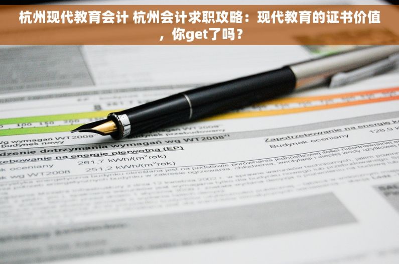 杭州现代教育会计 杭州会计求职攻略：现代教育的证书价值，你get了吗？