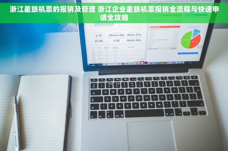 浙江差旅机票的报销及管理 浙江企业差旅机票报销全流程与快速申请全攻略