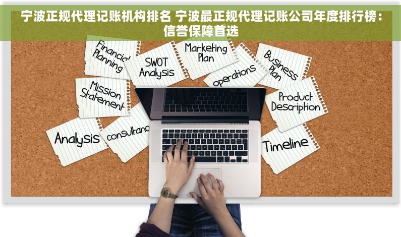宁波正规代理记账机构排名 宁波最正规代理记账公司年度排行榜：信誉保障首选